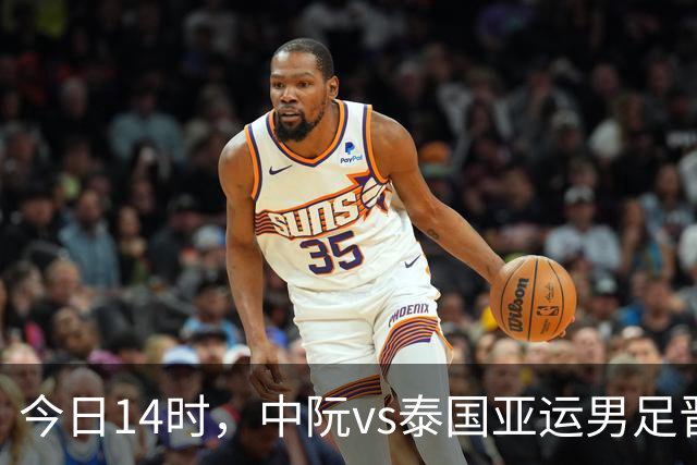 今日14时，中阮vs泰国亚运男足晋级赛前瞻与预测