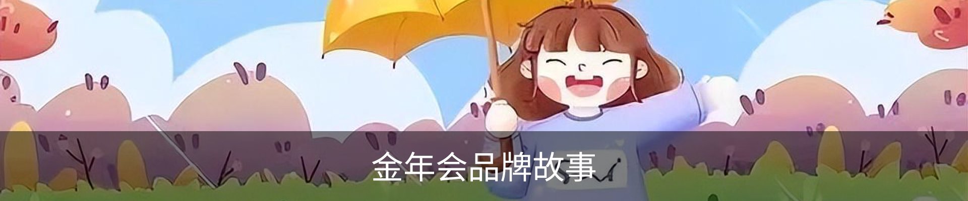 金年会品牌故事
