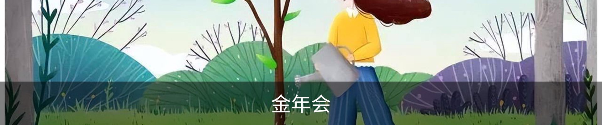 金年会