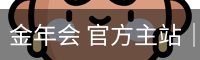 金年会